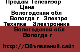 Продам Телевизор LG › Цена ­ 10 000 - Вологодская обл., Вологда г. Электро-Техника » Электроника   . Вологодская обл.,Вологда г.